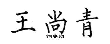 何伯昌王尚青楷書個性簽名怎么寫