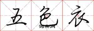荊霄鵬五色衣行書怎么寫