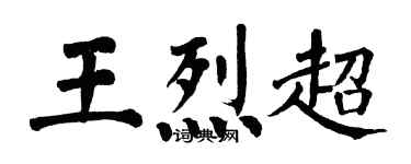 翁闓運王烈超楷書個性簽名怎么寫