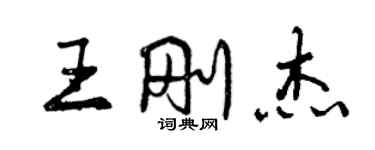 曾慶福王剛傑行書個性簽名怎么寫