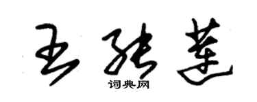 朱錫榮王能蓮草書個性簽名怎么寫