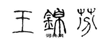 陳聲遠王錦芬篆書個性簽名怎么寫