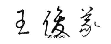 駱恆光王俊義草書個性簽名怎么寫