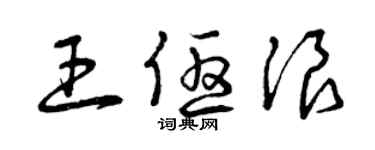 曾慶福王優浪草書個性簽名怎么寫