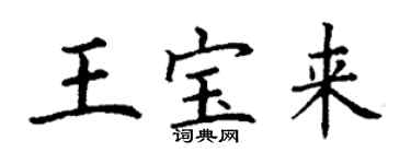 丁謙王寶來楷書個性簽名怎么寫