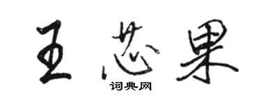 駱恆光王芯果行書個性簽名怎么寫