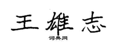 袁強王雄志楷書個性簽名怎么寫