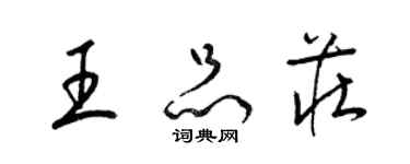 梁錦英王品莊草書個性簽名怎么寫