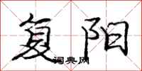 龐中華復陽行書怎么寫