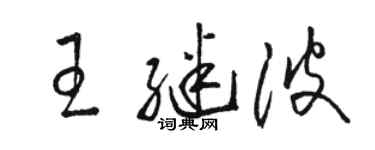 駱恆光王繼波草書個性簽名怎么寫