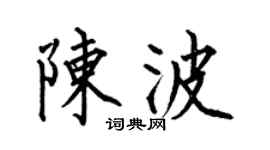 何伯昌陳波楷書個性簽名怎么寫