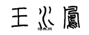 曾慶福王水鳳篆書個性簽名怎么寫