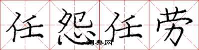 龐中華任怨任勞楷書怎么寫