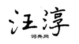 曾慶福汪淳行書個性簽名怎么寫