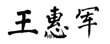 翁闓運王惠軍楷書個性簽名怎么寫