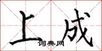 何伯昌上成楷書怎么寫
