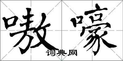 翁闓運嗷嚎楷書怎么寫