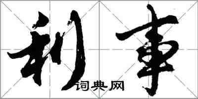 胡問遂利事行書怎么寫