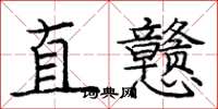 龐中華直戇楷書怎么寫