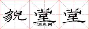 范連陞貌堂堂隸書怎么寫