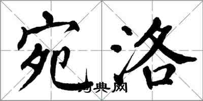 翁闓運宛洛楷書怎么寫