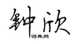 曾慶福鍾欣行書個性簽名怎么寫