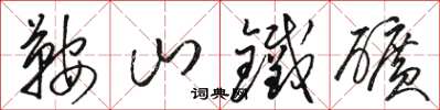 駱恆光鞍山鐵礦草書怎么寫