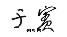 駱恆光於賓草書個性簽名怎么寫