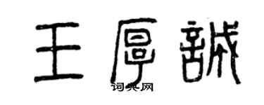 曾慶福王厚誠篆書個性簽名怎么寫