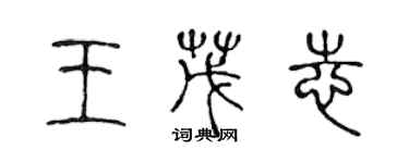 陳聲遠王茂志篆書個性簽名怎么寫