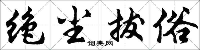 胡問遂絕塵拔俗行書怎么寫