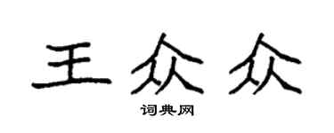 袁強王眾眾楷書個性簽名怎么寫