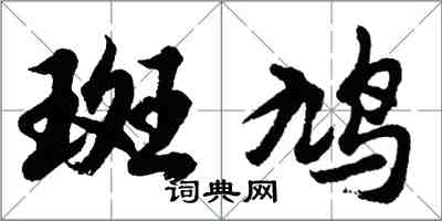 胡問遂斑鳩行書怎么寫