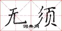 侯登峰無須楷書怎么寫