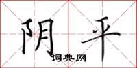 田英章陰平楷書怎么寫