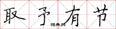 侯登峰取予有節楷書怎么寫