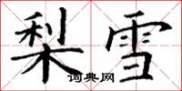 丁謙梨雪楷書怎么寫