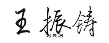 駱恆光王振鑄行書個性簽名怎么寫