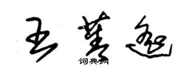 朱錫榮王菁遙草書個性簽名怎么寫