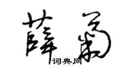 曾慶福薛菊草書個性簽名怎么寫