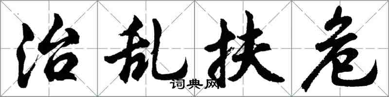 胡問遂治亂扶危行書怎么寫