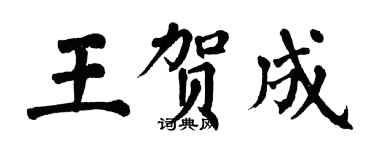 翁闓運王賀成楷書個性簽名怎么寫