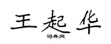 袁強王起華楷書個性簽名怎么寫