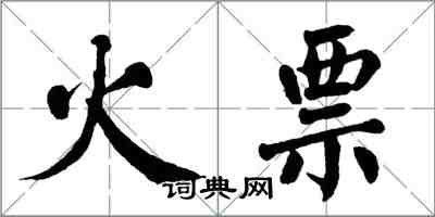 翁闓運火票楷書怎么寫