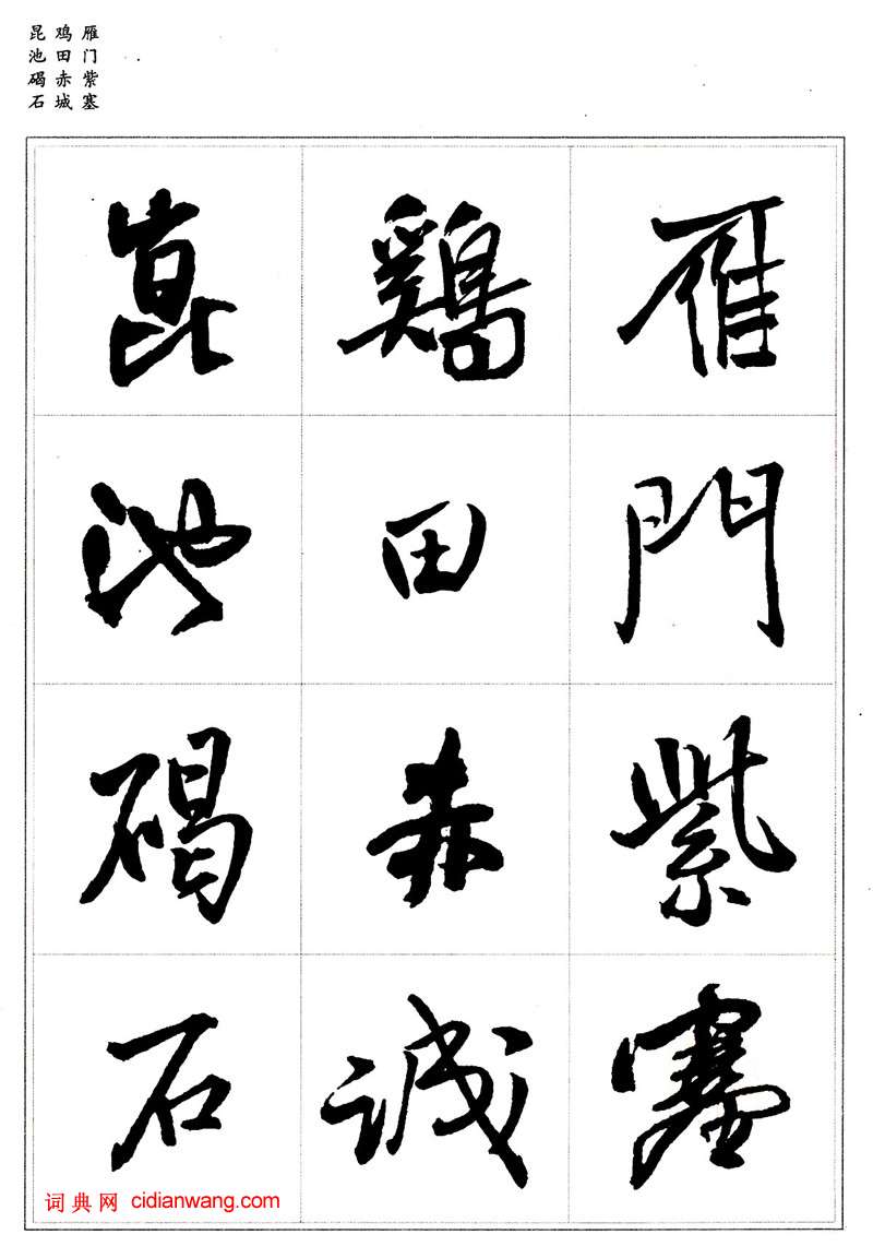 王鐸行書集字《千字文》