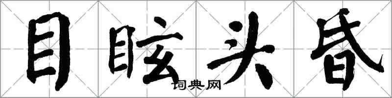 翁闓運目眩頭昏楷書怎么寫