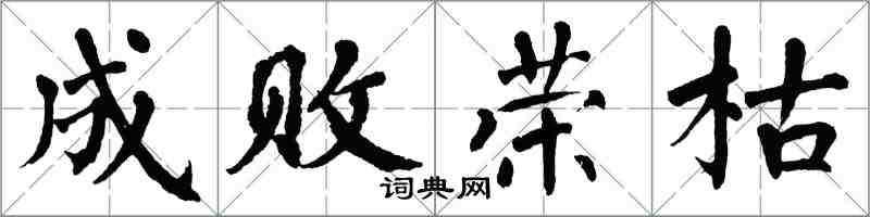 翁闓運成敗榮枯楷書怎么寫