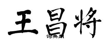 翁闓運王昌將楷書個性簽名怎么寫