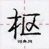 龐中華寫的硬筆行書樞