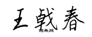 王正良王戟春行書個性簽名怎么寫